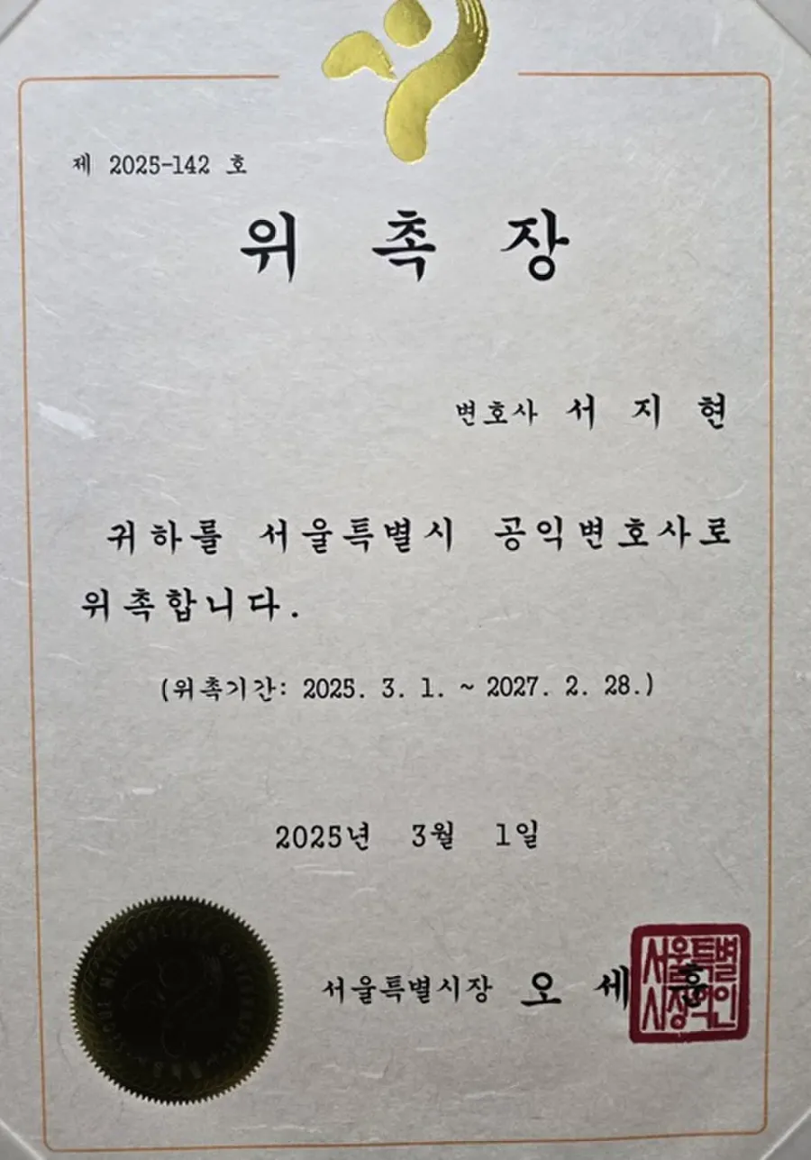 성희롱예방교육 변호사 서울특별시 공익변호사 위촉장 섭외 소개