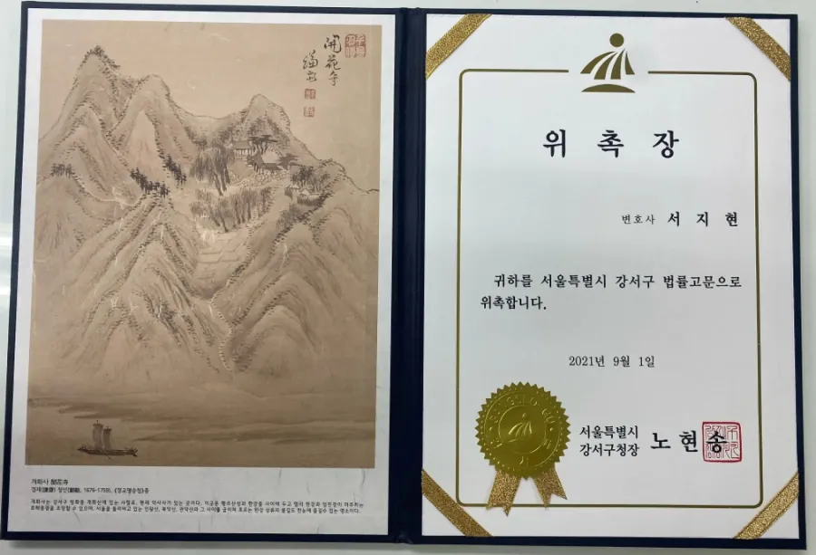 성희롱예방교육 변호사 서울특별시 강서구 법률고문 위촉장 강사 소개