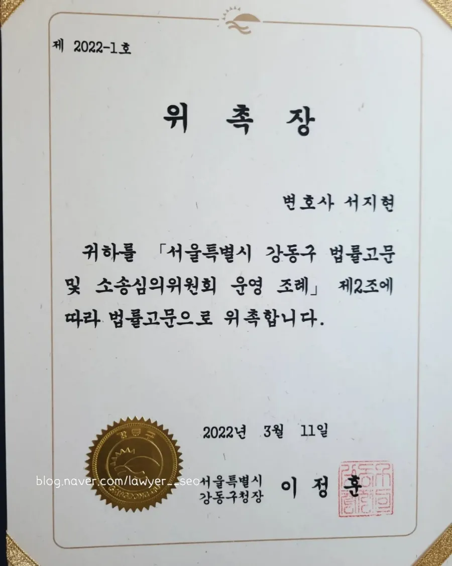 성희롱예방교육 변호사 서울특별시 강동구 법률고문 위촉장