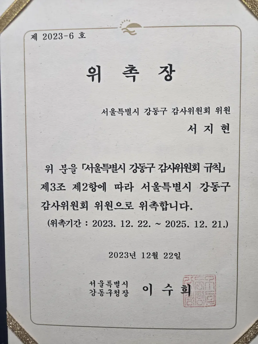 성희롱예방교육 변호사 강동구 감사위원회 위원 위촉장 연수 소개
