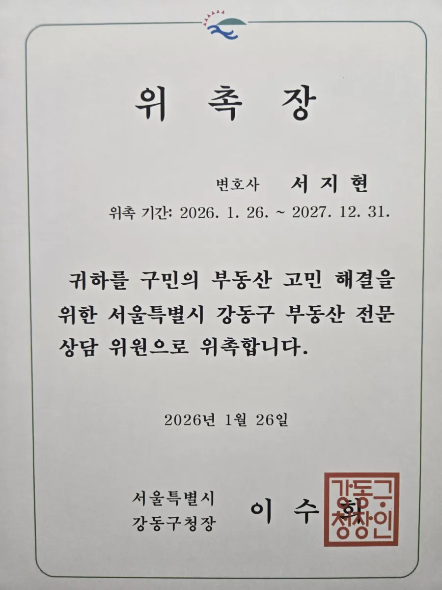 성희롱예방교육 변호사 서울특별시 강동구 부동산 전문 상담위원 위촉장
