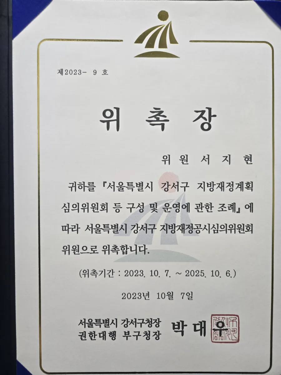 성희롱예방교육 변호사 강서구 지방재정계획심의위원회 위원 위촉장 출강 소개